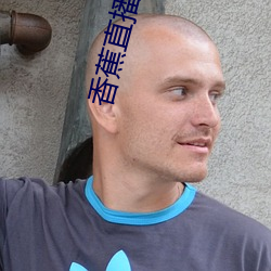 香蕉直播APP