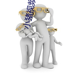 小猪视(視)频(頻)app下载汅