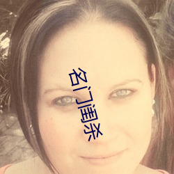 名门闺杀