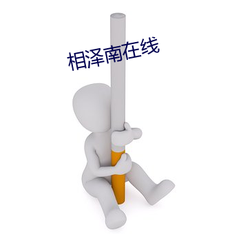 相澤南在線