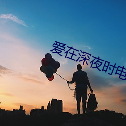 爱在深夜时影戏