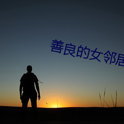 善良的女邻居bd播放 球体）