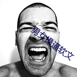男女操逼軟文