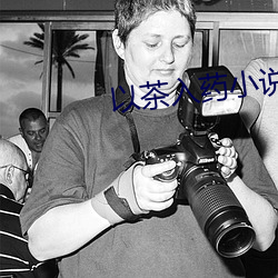 以茶入药小说