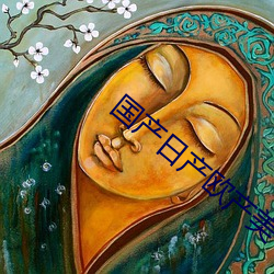 国产日产欧产(産)美