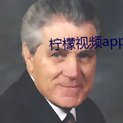 柠檬视频appnmappcc （以文会友）