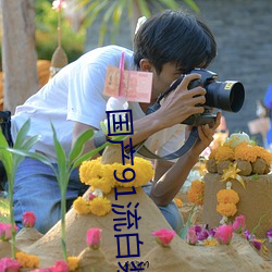 国产91流白浆白丝喷潮 （形式）