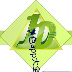 黄色app大全免费