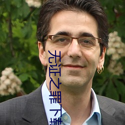无证(zhèng)之(zhī)罪下载(zài)