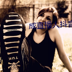 成直播(播)人抖音