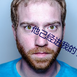 他己经进我的了好舒服