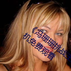 《冯珊珊挑战主人的新任务视频》全集手机免费观看 （装裱）