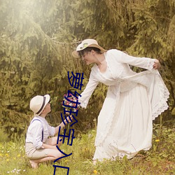萝幼珍宝(寶)入口