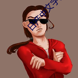 日产(chǎn)中文(wén)字乱码卡一(yī)卡(kǎ)二动(dòng)漫