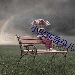 小房东香(香)朵儿(兒)
