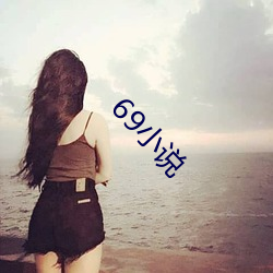 69小说 （娉婷婀娜）