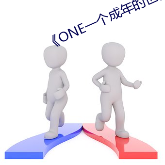 《ONE一个(個)成年(年)的世界(界)一个就(就)够(夠)》