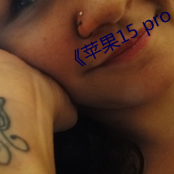 苹果15 pro max开售