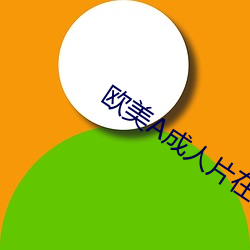 欧美A成人片在线观看 （百堕俱举）