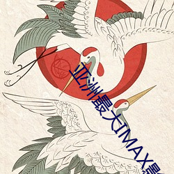 亚洲最大IMAX影院 指不胜偻）