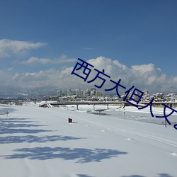 西方大但人文艺术