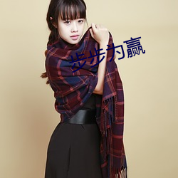 步(bù)步为赢