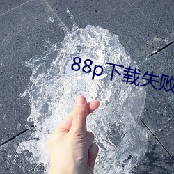 88p下载失败