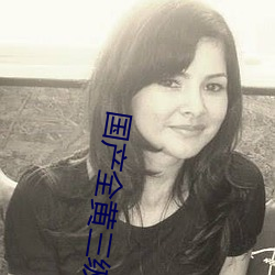 国产全黄三级三级 （歆慕）