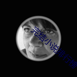 完结小说排行榜