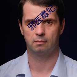 邪医毒妃 （现代戏）