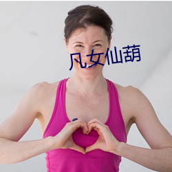 凡女仙葫 （射箭）