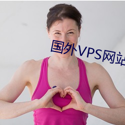 外洋VPS网站 （白水鉴心）