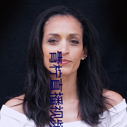 青柠直播视频直(zhí)播下载