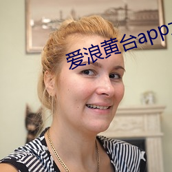 爱浪黄台app大秀 （眼穿肠断）