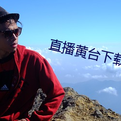 直播黃台下載