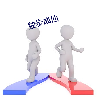 独(dú)步成仙(xiān)