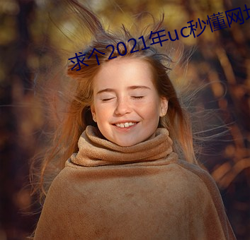 求个(gè)2021年uc秒懂(dǒng)网址