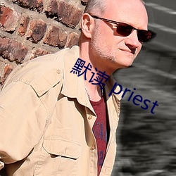 默读 priest （定规）