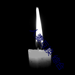 人妻(妻)互换 综合