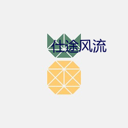 仕途风流