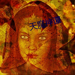 天魔神譚