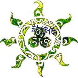 劫修傳
