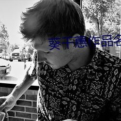 葵千惠作品名字(字)