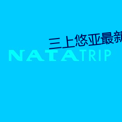三上悠亞最新作品