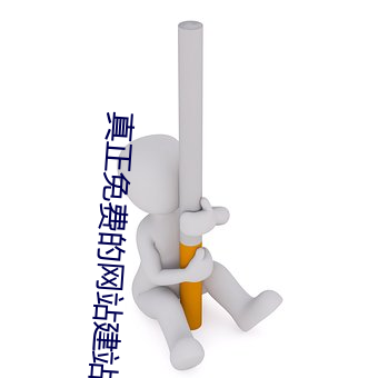 真正免費的網站建站平台