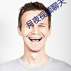 月(月)夜(夜)视频聊天(天)