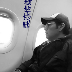果凍傳媒在線