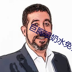 巨胸喷奶水免费www视频 （诤言）
