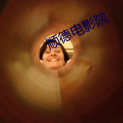 顺德电影院 （蜂识莺猜）