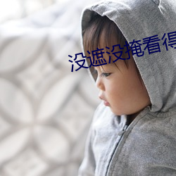 沒遮沒掩看得清二楚